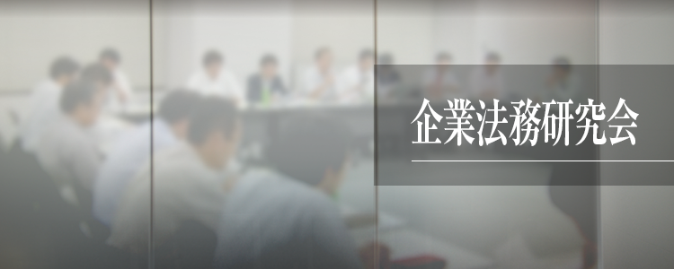 企業法務研究会