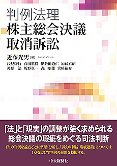 判例法理 株主総会決議取消訴訟