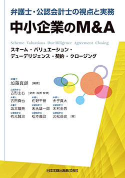 弁護士・公認会計士の視点と実務 中小企業のM&A スキーム・バリュエーション・デューデリジェンス・契約・クロージング