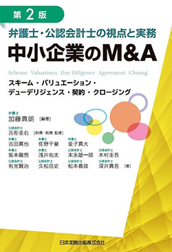 第2版 弁護士・公認会計士の視点と実務 中小企業のM&A スキーム・バリュエーション・デューデリジェンス・契約・クロージング