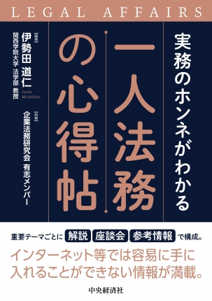 書籍発売のお知らせ「実務のホンネがわかる 一人法務の心得帖」（中央