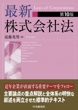 著書・論文】「最新株式会社法」（第10版）｜加藤＆パートナーズ法律